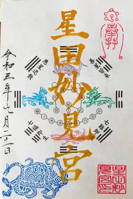 星田妙見宮の御朱印