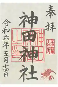 神田神社（神田明神）の御朱印