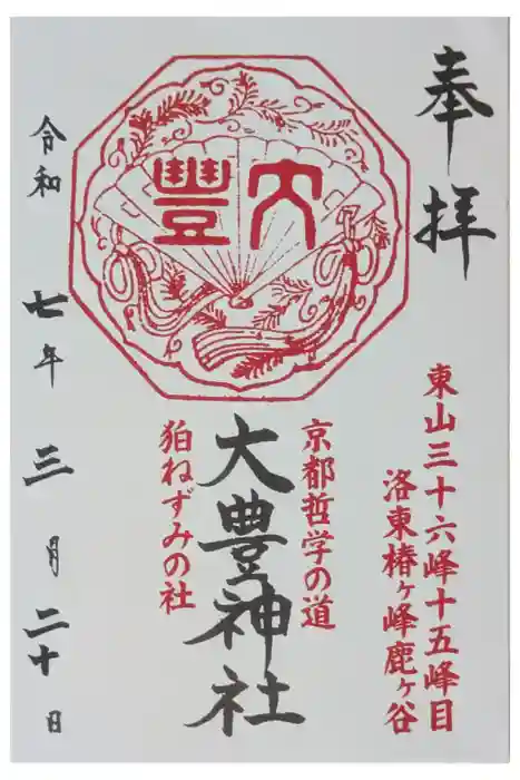 大豊神社の御朱印