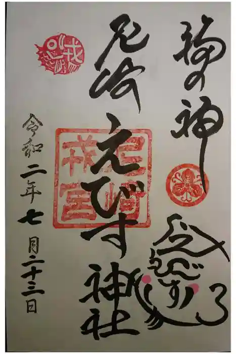 尼崎えびす神社の御朱印