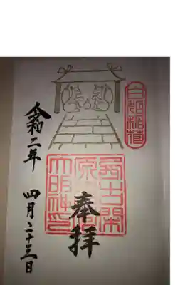 白水龍神権現神社様の所に稲荷神社も祀ってあります。稲荷神社の分も頼めば、一緒に書いてもらえます。