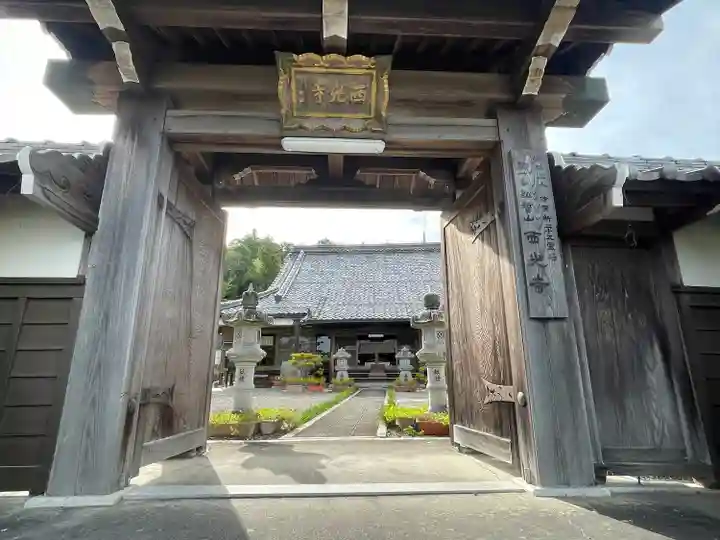 西光寺(三重県)