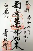 青林寺の御朱印