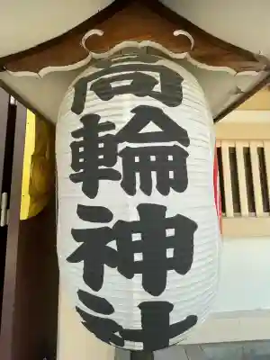 高輪神社の{uncategorized: "未分類", other: "その他", undefined: "問題あり", building: "その他建物", grave: "お墓", sacred_gate: "鳥居", guardian: "狛犬", statue: "像", buddha: "仏像", history: "歴史", nature: "自然", garden: "庭園", animal: "動物", pagoda: "塔", temizu: "手水舎", mountain_gate: "山門・神門", sanctuary: "本殿・本堂", subordinate: "末社・摂社", art: "芸術", scenery: "景色", jizo: "地蔵", ema: "絵馬", goshuin: "御朱印", omikuji: "おみくじ", items: "授与品その他", amulet: "お守り", goshuincho: "御朱印帳", eats: "食事", festival: "お祭り", votive_dance: "神楽", shichigosan: "七五三参", wedding: "結婚式", experience: "体験その他", initially: "初詣", around: "周辺", anti_infection: "感染症対策"}