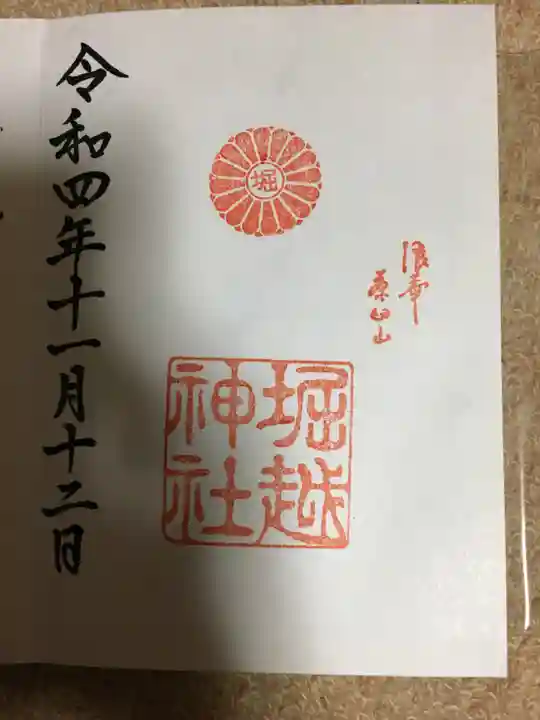 堀越神社の御朱印