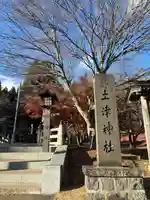 土津神社|こどもと出世の神さま(福島県)