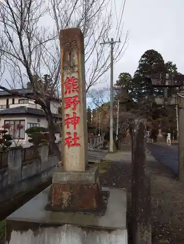 熊野神社(宮城県)