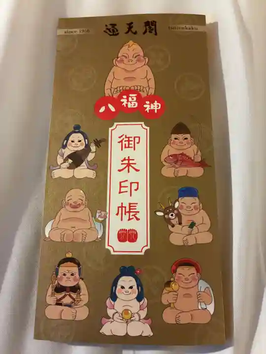 ビリケン神社の御朱印帳