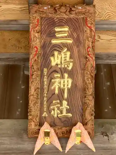 三嶋神社(茨城県)