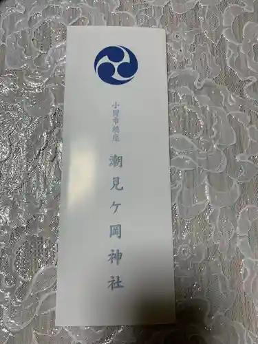 潮見ヶ岡神社(北海道)