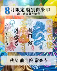 【公式】龍門院常楽寺(秩父札所十一番)の御朱印 2025年08月27日(水)〜(2025年08月26日(火) 13時19分32秒投稿)