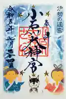 【閉業】小石川大神宮の御朱印