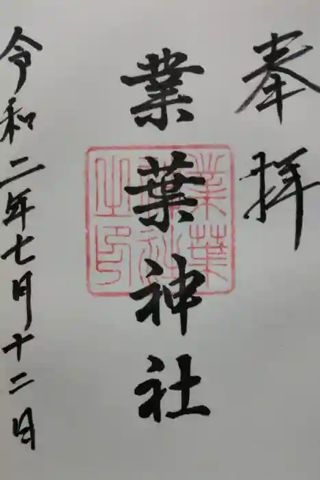業葉神社の御朱印