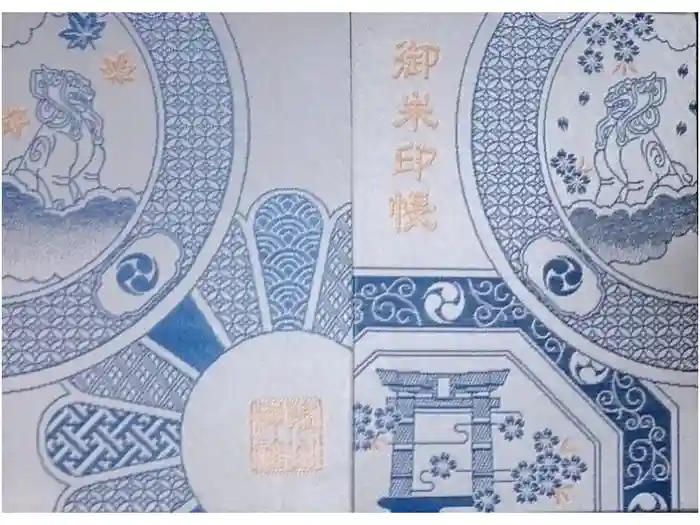 陶山神社の御朱印帳