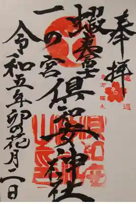 倶知安神社の御朱印