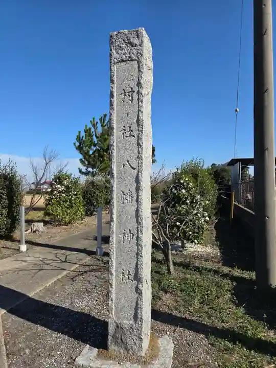 八幡神社(埼玉県)