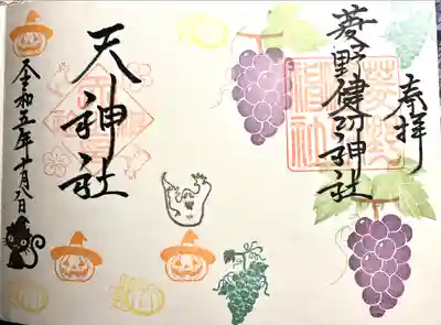 菱野健功神社(長野県)