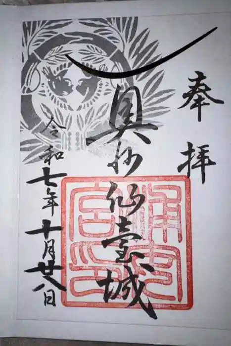宮城縣護國神社の御朱印