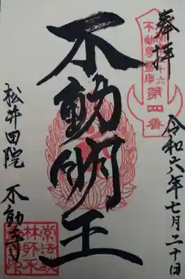 不動寺(松井田不動尊) (群馬県)