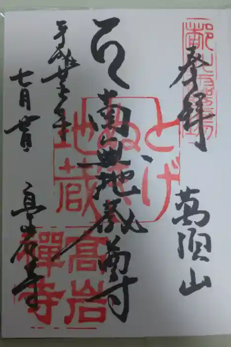 とげぬき地蔵尊 高岩寺の御朱印