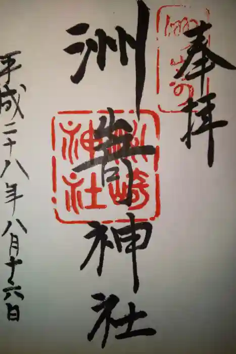 洲嵜神社の御朱印
