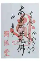 中尊寺 阿弥陀堂の御朱印