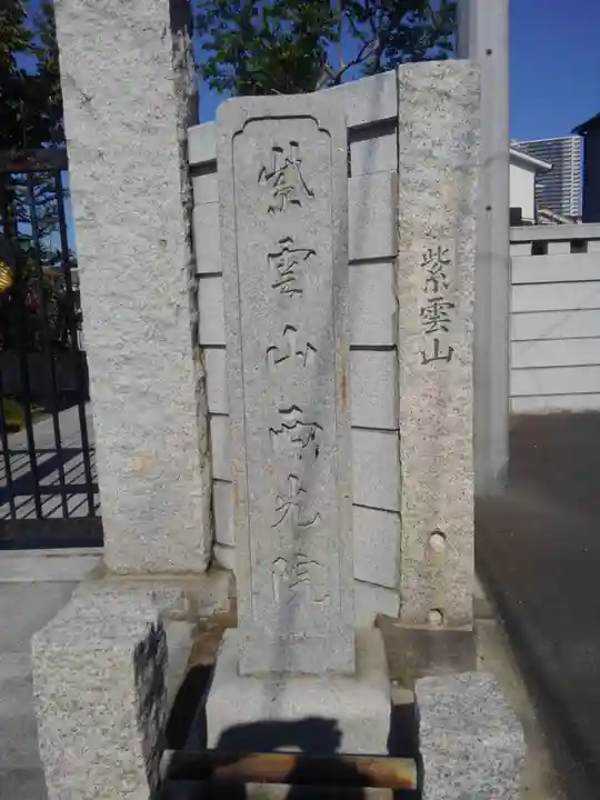 西光院(東京都)