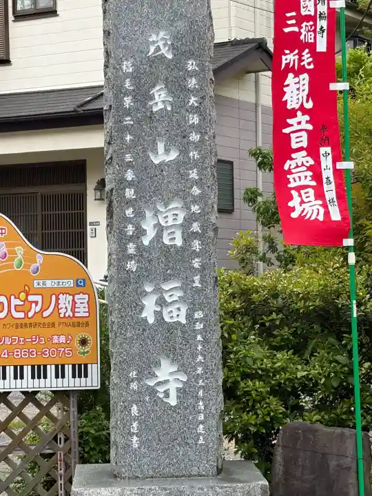 増福寺の{uncategorized: "未分類", other: "その他", undefined: "問題あり", building: "その他建物", grave: "お墓", sacred_gate: "鳥居", guardian: "狛犬", statue: "像", buddha: "仏像", history: "歴史", nature: "自然", garden: "庭園", animal: "動物", pagoda: "塔", temizu: "手水舎", mountain_gate: "山門・神門", sanctuary: "本殿・本堂", subordinate: "末社・摂社", art: "芸術", scenery: "景色", jizo: "地蔵", ema: "絵馬", goshuin: "御朱印", omikuji: "おみくじ", items: "授与品その他", amulet: "お守り", goshuincho: "御朱印帳", eats: "食事", festival: "お祭り", votive_dance: "神楽", shichigosan: "七五三参", wedding: "結婚式", experience: "体験その他", initially: "初詣", around: "周辺", anti_infection: "感染症対策"}
