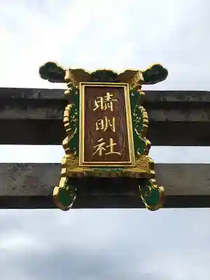 晴明神社(京都府)