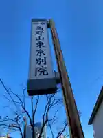 高野山東京別院(東京都)