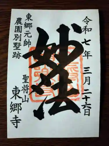 東郷寺の御朱印