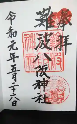難波八阪神社の御朱印