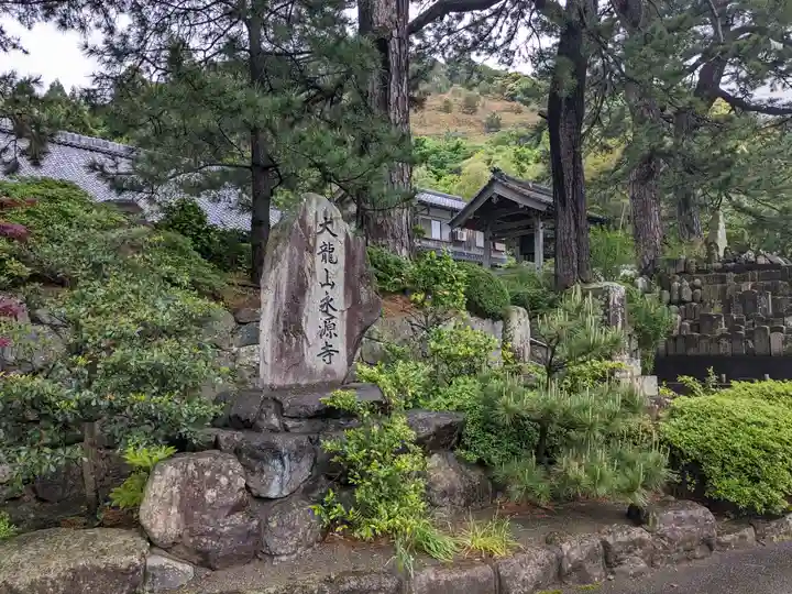 永源寺(福井県)