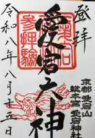 愛宕神社の御朱印