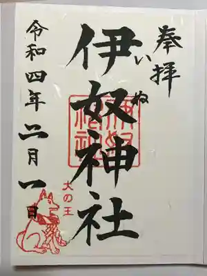 伊奴神社の御朱印