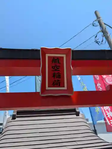 東京羽田 穴守稲荷神社(東京都)