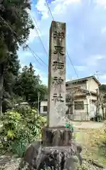 御栗栖神社(京都府)