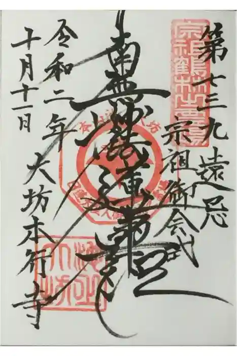 大坊本行寺の御朱印