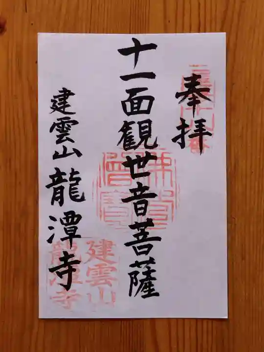 龍潭寺の御朱印