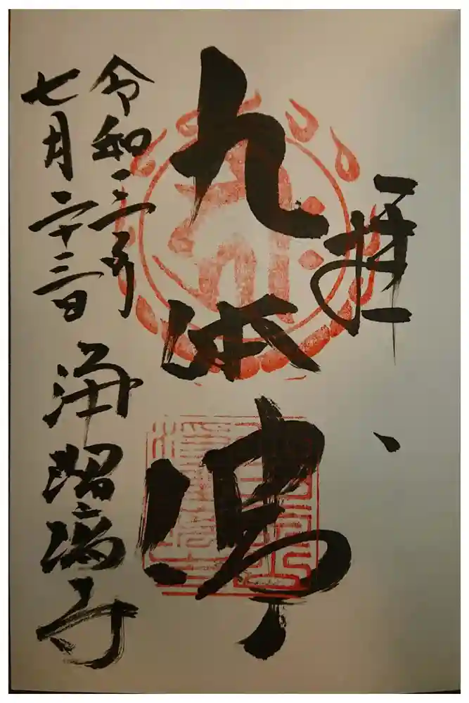 浄瑠璃寺の御朱印