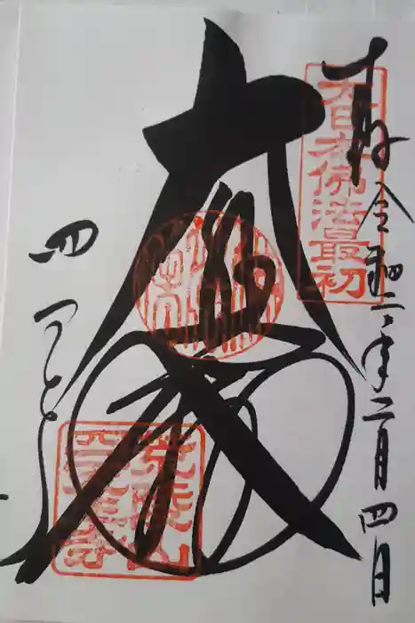 四天王寺の御朱印