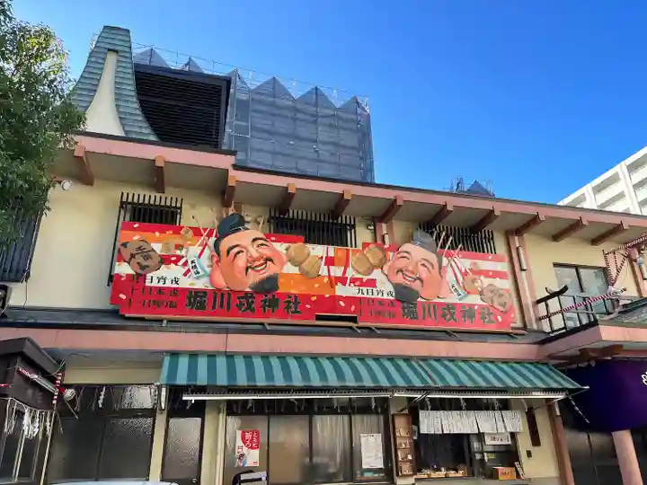堀川戎神社(大阪府)