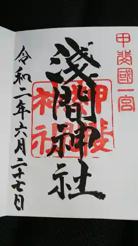 甲斐國一宮 浅間神社の御朱印