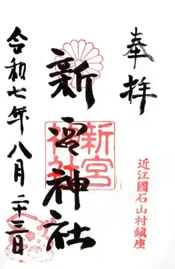 新宮神社の御朱印 2025年08月