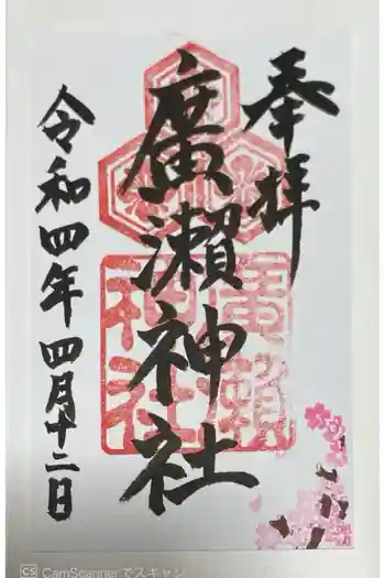 廣瀬神社の御朱印 2022年04月