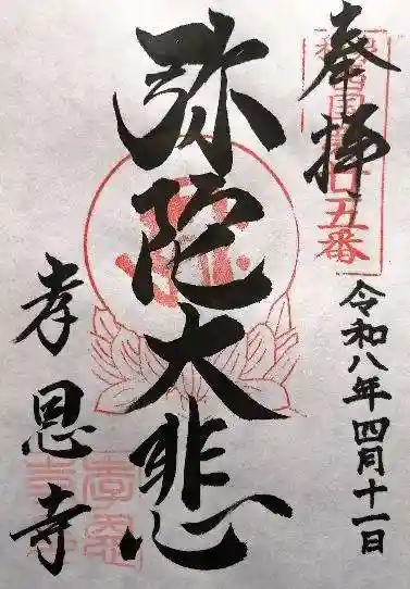 孝恩寺(大阪府)