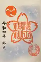 櫻田神社の御朱印