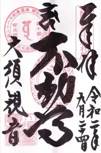 大須観音 （北野山真福寺宝生院）の御朱印