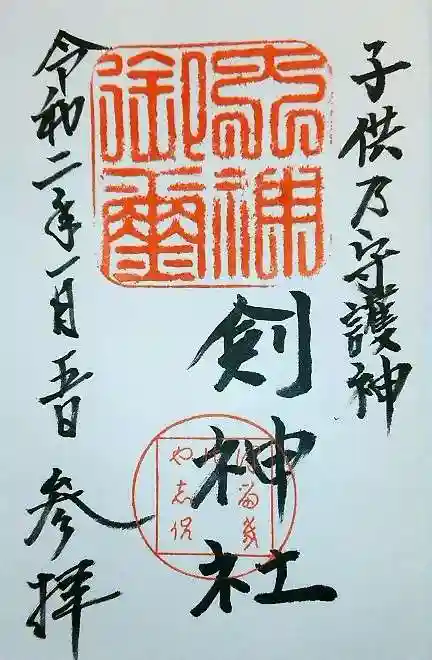 剣神社の御朱印