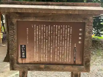 中山神社(埼玉県)